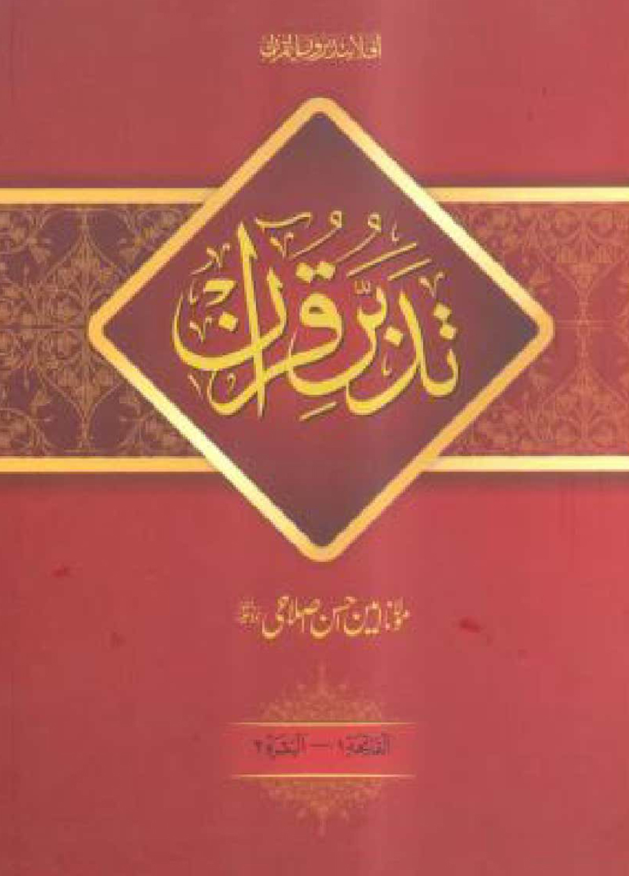 Tadabbur e Quran Vol. 1 New