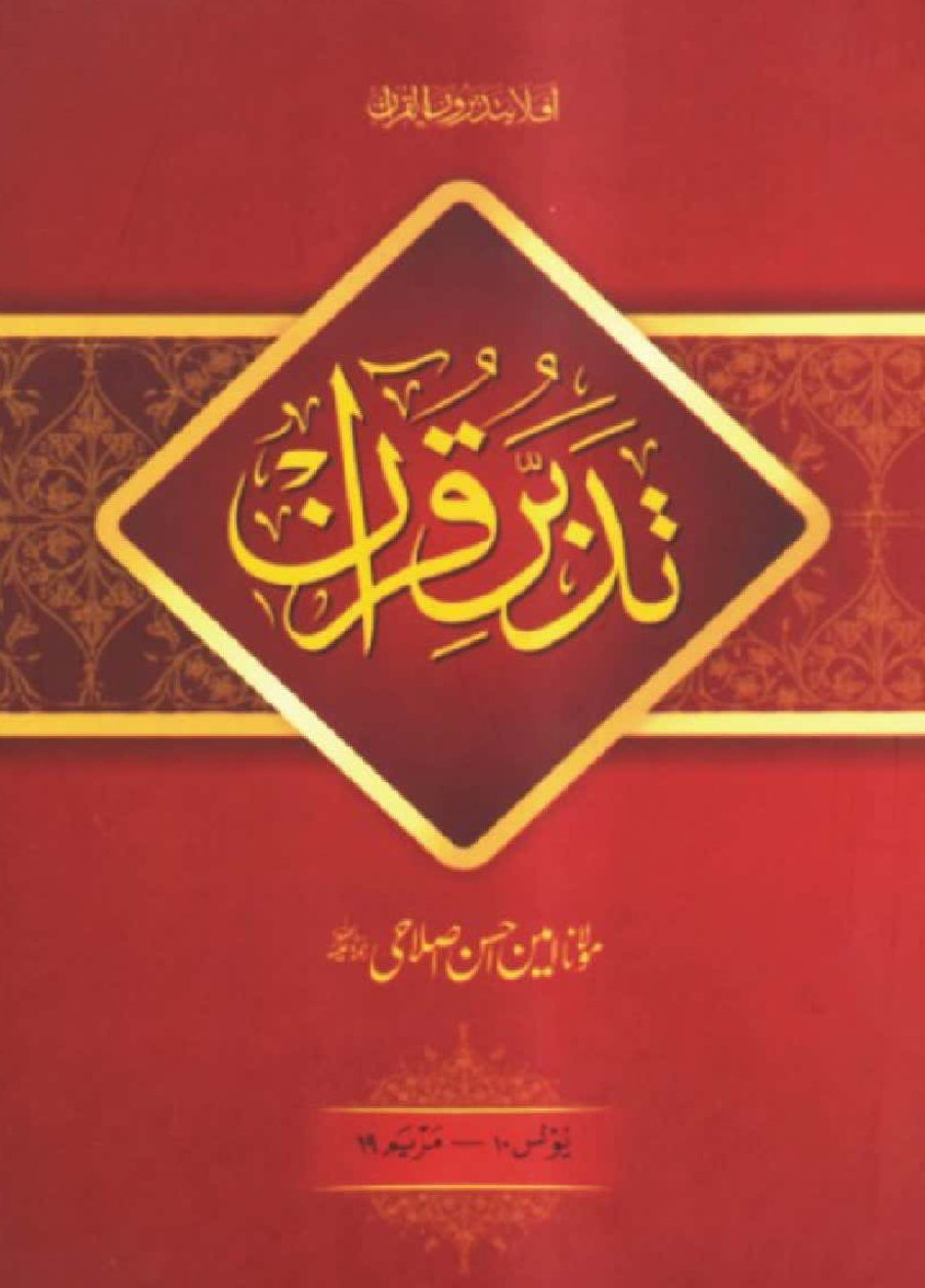 Tadabbur e Quran Vol. 4 New