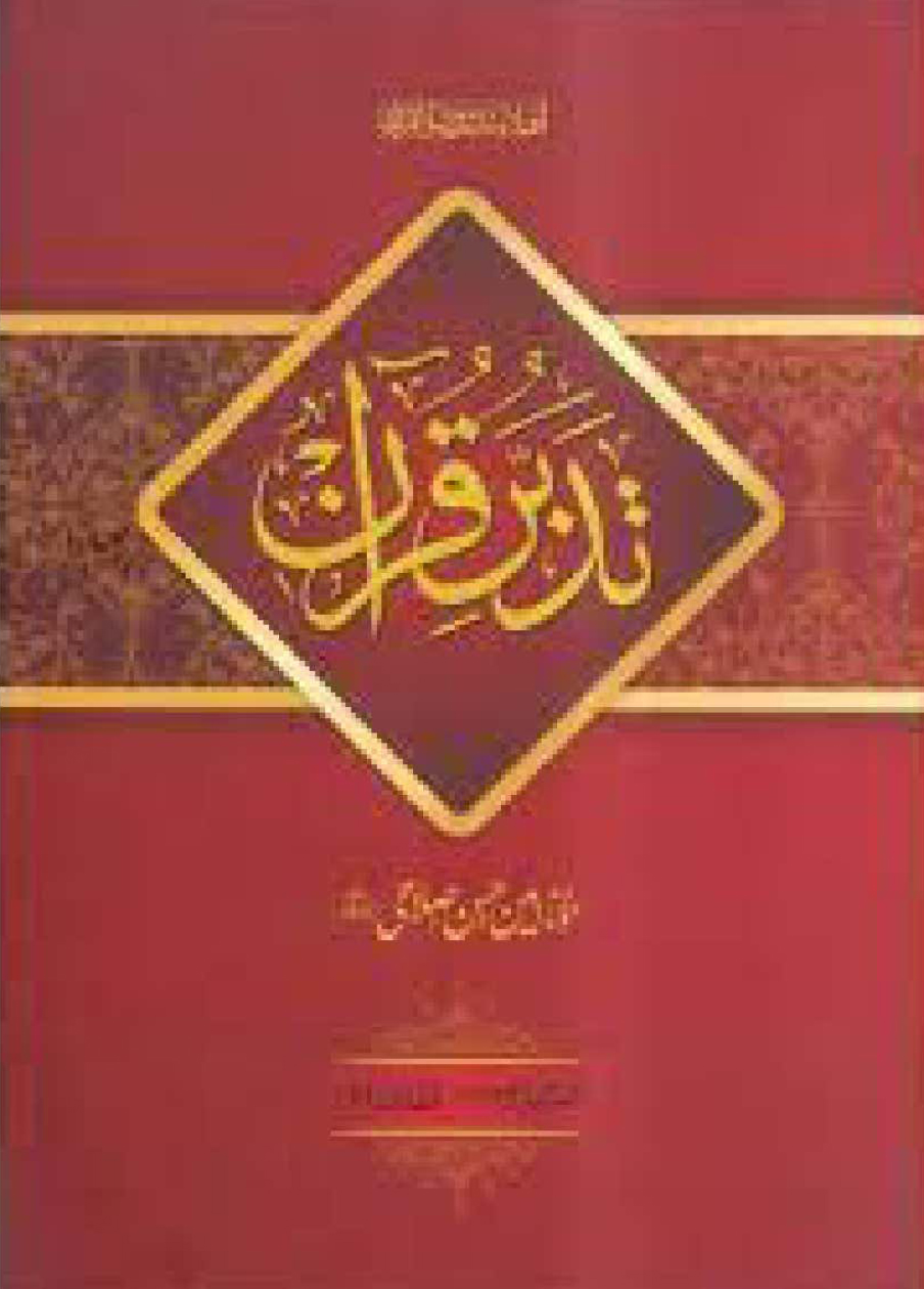 Tadabbur e Quran Vol. 9 New